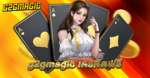 g2gmagic รับเครดิตฟรี