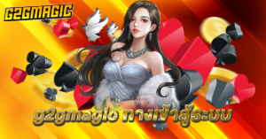 g2gmagic แตกง่าย